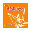 トーヨー 単色おりがみ(こはく) 11.8×11.8cm 063148 1セット(2000枚:100枚×20パック)