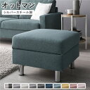 オットマン 単品 〔 カバー:ダスティブルー 脚:スチール 〕 洗える カバー スツール 組立品