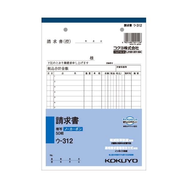 【ご注文について】お客様のご都合による商品のキャンセル・交換・返品・数量変更は一切承っておりません。ご注文の際は慎重にお選びの上、ご注文願います。【納期について】商品説明内に当店がご注文（ご入金）確認後、商品出荷までにかかる営業日数【出荷目安】を表記しています。※土曜・日曜・祝日・年末年始等、当店休業日を含まない営業日で表記しております。商品によっては一時的なメーカー欠品等により、表記の出荷予定日より更にお時間がかかる場合がございます。また、当該商品は他店舗でも在庫を共有しておりますので、在庫更新のタイミングにより在庫切れの場合、やむを得ずキャンセルさせて頂く可能性があります。【送料について】こちらは『同梱区分TS1 ： 1配送先690円（※沖縄県・離島への配送をご希望の場合は別途送料お見積り）』 が適用されます。但し、大型商品の場合など、追加の配送費用がかかることが判明した場合、ご注文後に追加送料がかかる旨のご連絡をさせて頂く場合ございますので予めご了承下さい。沖縄県・離島への配送や大型商品をご希望の場合、送料は自動計算されませんので、ご注文確認後、メールにてご連絡の上、送料の訂正を行わせて頂きます。※『異なる同梱区分の商品』を一緒にご注文頂いた場合は、同梱が出来ません。別配送となり追加送料がかかりますので、ご注文確認後に訂正の上、メールにてご連絡させて頂きます。（送料は自動計算されません。出荷は保留扱いとなります。）【ご注意】配達日はご指定頂けません。食品等の賞味期限・消費期限の残存日数のご指定は承ることが出来ません。メール便・定形外郵便等はご指定頂けません。一部商品を除きラッピング（包装）・のしがけは承ることが出来ません。配送業者のご指定不可。（まとめ） コクヨ NC複写簿（ノーカーボン）請求書 A5タテ型 2枚複写 15行 50組 ウ-312 1冊 【×15セット】■サイズ・色違い・関連商品関連商品の検索結果一覧はこちら■商品内容【ご注意事項】・この商品は下記内容×15セットでお届けします。ノーカーボン複写伝票■商品スペックサイズ：A5タテ型寸法：タテ216×ヨコ148mm伝票タイプ：複写式複写枚数：2枚行数：15行カーボン：ノンカーボン複写重量：188gその他仕様：●組数:50組※2019年10月1日から施行される軽減税率制度対応商品を順次出荷しております。新仕様・旧仕様のご指定は承っておりません。■送料・配送についての注意事項●本商品の出荷目安は【1 - 5営業日　※土日・祝除く】となります。●お取り寄せ商品のため、稀にご注文入れ違い等により欠品・遅延となる場合がございます。●本商品は仕入元より配送となるため、沖縄・離島への配送はできません。[ ウ-312 ]●広告文責：株式会社プロヴィジョン