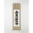 〔 仏掛軸 守護掛軸 〕 掛軸 盆掛軸 彼岸掛軸 回忌掛軸 供養掛軸 中田逸夫掛軸 尺三 「六字名号」