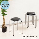 【10脚セット】 ホームスタッキングスツール(丸椅子) ブラック(黒) 高さ44cm 合成皮革/スチール/パイプイス/業務用/スリム/コンパクト/軽量/完成品/...
