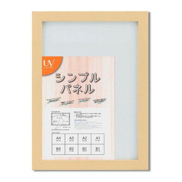 パネルフレーム ポスター額縁 B3 内寸：515x364ナチュラル 壁掛けひも付き 5908 シンプル パネルB3