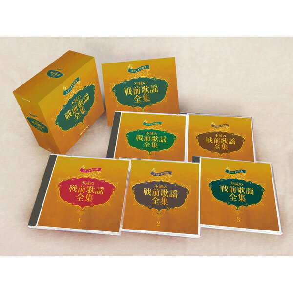 ステレオで甦る 不滅の戦前歌謡全集 【CD5枚組 全90曲】 別冊歌詞ブックレット カートンボックス収納 〔ミュージック 音楽〕