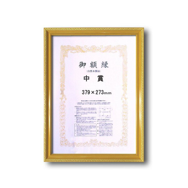 〔 木製 賞状額 〕 金色賞状額 ゴールド賞状額 中賞 379×273mm 0108 壁掛けひも 金消し賞状額 額 額縁 フレーム