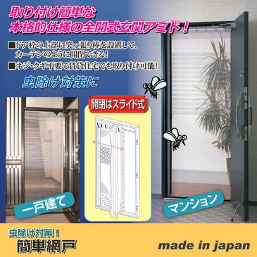 スライド式網戸(全開式玄関網戸) 適応サイズ:約幅68cm〜94cm マグネット開閉 日本製 〔虫よけ対策〕
