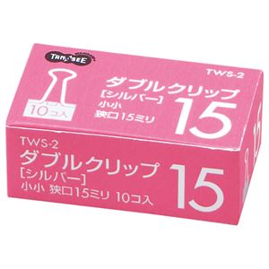 （まとめ） TANOSEE ダブルクリップ 小小 口幅15mm シルバー 1セット（100個：10個×10箱） 【×10セット】