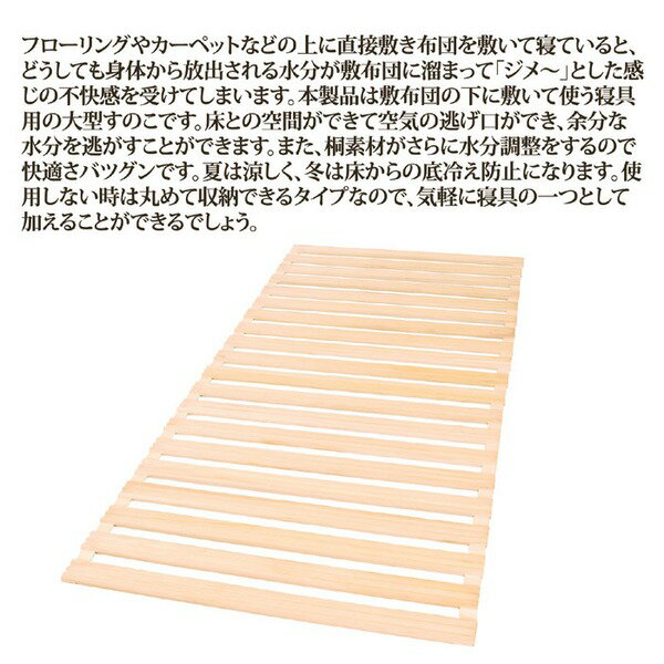 桐すのこ/寝具用すのこ 単品 【シングルサイズ】 ロール式 コンパクト収納 日本製