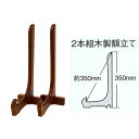 木製 額立て イーゼル 約350mm 化粧箱入り 2200