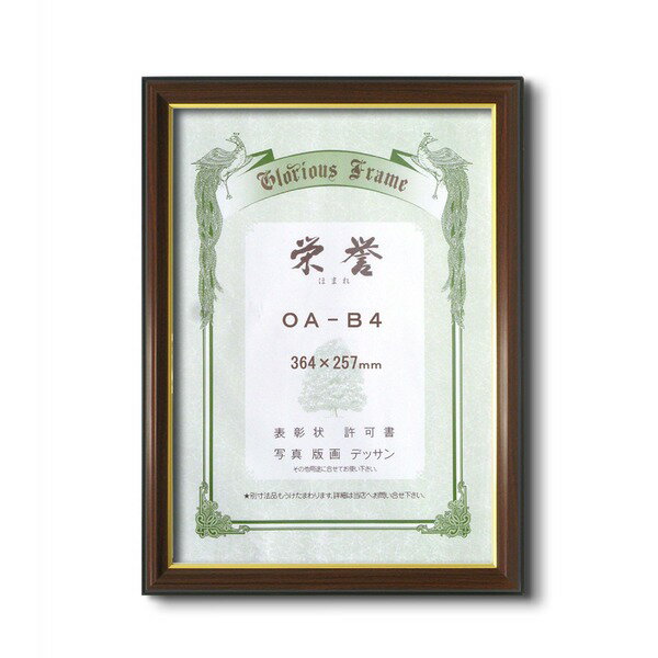 〔 賞状額 〕 栄誉 ほまれ OA-B4 364×257mm 壁掛けひも 額 額縁 フレーム