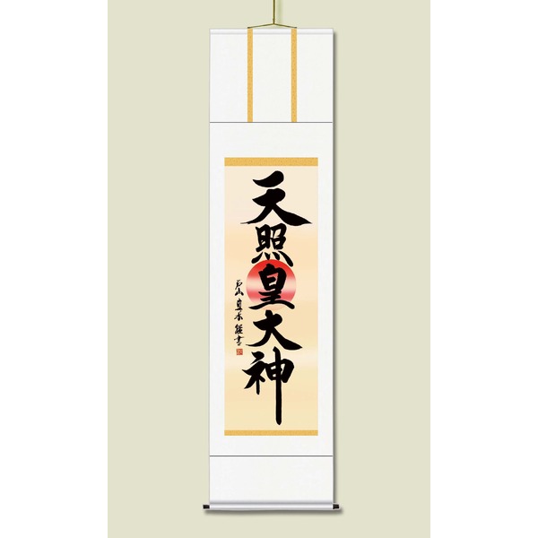 〔 慶掛軸 神号掛軸 〕 戸山 真水 御神号 掛軸 尺五 天照皇大神 桐箱入り 正月 慶事 祭礼 祝い事