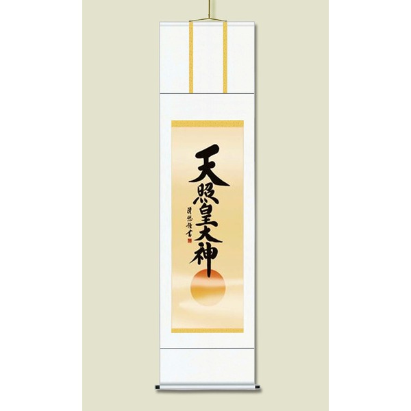 〔 慶掛軸 神号掛軸 〕 吉田 清悠 御神号 掛軸 尺五 天照皇大神 桐箱入り 正月 慶事 祭礼 祝い事