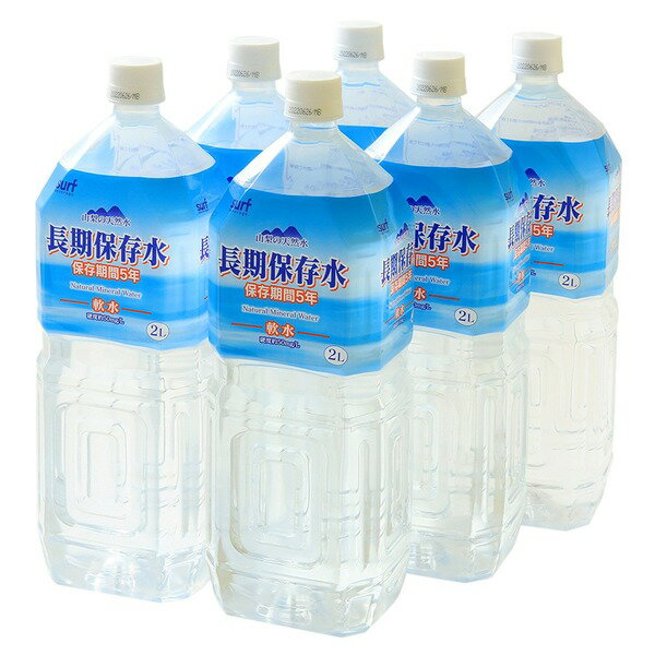 ■サイズ・色違い・関連商品■2L×12本■2L×60本[当ページ]■商品内容総合飲料メーカー「株式会社サーフビバレッジ（山梨県）」が製造したナチュラルミネラルウォーター（5年保存水）です。 ■信頼の実績市役所、学校法人、福祉介護施設、自治体、大手事業会社など、多くの公共機関や会社から選ばれている実績があります。■第三者機関による水質検査済み保存期間表記の適正性について、厚生労働大臣登録検査機関である「山梨県食品衛生協会」による水質検査を実施しております。■有害物質の除去水道水とは異なり、殺菌消毒を塩素で行っていませんので、残留塩素は認められません。また、水脈が安全に確保されており、有機物の残留もありません。■高規格ダンボール使用長期間保存に適した強度で分厚いダンボール（※）を使用しています。※メーカー従来品と比較■耐熱ボトル使用75度までの熱に耐えられる耐熱ボトルを使用することで、菌の入らないよう高い温度のまま重鎮することができます。また、ラベルには災害用伝言ダイヤルの利用方法が記載されています。■商品スペック【商品名】長期保存用飲料水 ナチュラルミネラルウォーター 天然水 ペットボトル（PET）【内容量】2000ml×60本（6本×10ケース）【原材料名】水（深井戸水）【主成分等】カルシウム1.4mg、マグネシウム0.3mg、カリウム1.4mg、ナトリウム0.9mg（100ml当たり）【賞味期限】製造日より5年3ヶ月（キャップに印字）　※メーカー倉庫から、新鮮なお水をお客様へ直送いたします。【発売元、製造元、輸入元又は販売元】株式会社サーフビバレッジ東京都渋谷区千駄ヶ谷3-60-5【注意事項】・商品は材質上、運送時に角が多少潰れたりする可能性がありますが、返品及び交換の対応はできません。・商品パッケージは予告無く変更される場合がありますので、登録画像と異なることがございます。■関連カテゴリ長期保存用ミネラルウォーター、軟水、避難グッズ、防災グッズ、避難用品、防災用品、保存食、2リットル、500ミリリットル、ほぞんすい、びちくすい、ちょうきほぞんすい■送料・配送についての注意事項●本商品の出荷目安は【7 - 11営業日　※土日・祝除く】となります。●お取り寄せ商品のため、稀にご注文入れ違い等により欠品・遅延となる場合がございます。●本商品は仕入元より配送となるため、沖縄・離島への配送はできません。[ 4939505920413_10 ]【ご注文について】お客様のご都合による商品のキャンセル・交換・返品・数量変更は一切承っておりません。ご注文の際は慎重にお選びの上、ご注文願います。【納期について】商品説明内に当店がご注文（ご入金）確認後、商品出荷までにかかる営業日数【出荷目安】を表記しています。※土曜・日曜・祝日・年末年始等、当店休業日を含まない営業日で表記しております。商品によっては一時的なメーカー欠品等により、表記の出荷予定日より更にお時間がかかる場合がございます。また、当該商品は他店舗でも在庫を共有しておりますので、在庫更新のタイミングにより在庫切れの場合、やむを得ずキャンセルさせて頂く可能性があります。【送料について】こちらは『送料無料［沖縄県・離島への配送をご希望の場合、別途配送料3750円（税込）が1個あたりかかります］』が適用されます。但し、大型商品の場合など、追加の配送費用がかかることが判明した場合、ご注文後に追加送料がかかる旨のご連絡をさせて頂く場合ございますので予めご了承下さい。離島への配送や大型商品をご希望の場合、送料は自動計算されませんので、ご注文確認後、メールにてご連絡の上、送料の訂正を行わせて頂きます。※『異なる同梱区分の商品』を一緒にご注文頂いた場合は、同梱が出来ません。別配送となり追加送料がかかりますので、ご注文確認後に訂正の上、メールにてご連絡させて頂きます。（送料は自動計算されません。出荷は保留扱いとなります。）【ご注意】配達日はご指定頂けません。食品等の賞味期限・消費期限の残存日数のご指定は承ることが出来ません。メーカーより直送となる場合がございます。メール便・定形外郵便等はご指定頂けません。一部商品を除きラッピング（包装）・のしがけは承ることが出来ません。配送業者のご指定不可。【10ケースセット】 高規格ダンボール仕様の長期保存水 5年保存水 2L×6本入り 耐熱ボトル使用 まとめ買い歓迎●広告文責：株式会社プロヴィジョン