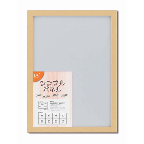 パネルフレーム ポスター額縁 B2 内寸：728x515 ナチュラル 壁掛けひも付き 5908 シンプル くっきり パネルB2