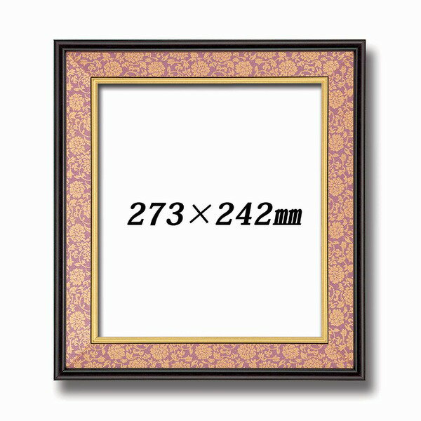 〔 和色紙額 〕緞子色紙額・和風色紙額・和風色紙額 タメ塗色紙額 マット付き 273×242mm エンジドンス 額縁 額 フレーム