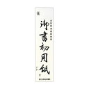 (まとめ) 菅公工業 書初用紙 大 マ0551パック(20枚) 【×30セット】
