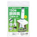 (まとめ)150倍手作り顕微鏡工作キット【×3セット】