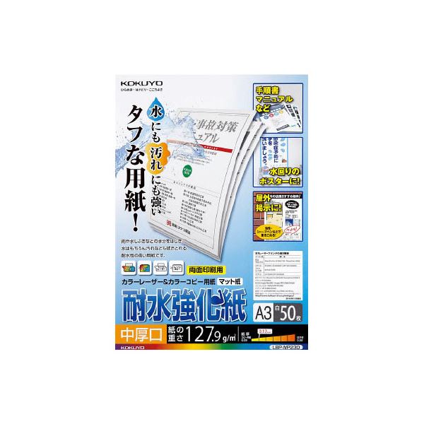 （まとめ）コクヨカラーレーザー&カラーコピー用紙(耐水強化紙) A3 中厚口 LBP-WP230 1冊(50枚) 【×2セット】