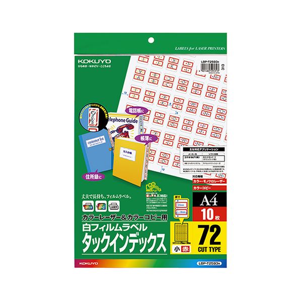 コクヨ カラーレーザー＆カラーコピー用タックインデックス（フィルムラベル）A4 小 72面 18×25mm 赤枠LBP-T2593R 1セット（50シート：10シート×5冊）(2)