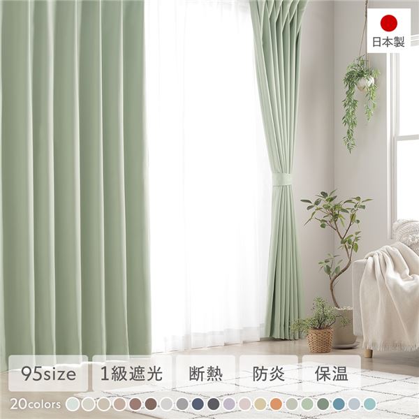 1級遮光 防炎 ドレープカーテン 単品 幅150×丈230cm 1枚入 ミント 洗える 無地 国産 タッセル付 遮光カ..