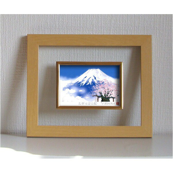 絵画額縁 フォトフレーム 壁掛け用 ハガキサイズ対応 吉岡浩太郎 「白富士桜」 入れ替え可 化粧箱入り 日本製
