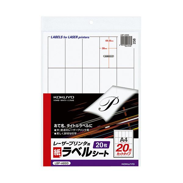 コクヨ モノクロレーザープリンタ用紙ラベル A4 20面 69.25×38mm LBP-A693 1セット(100シート:20シート×5冊)