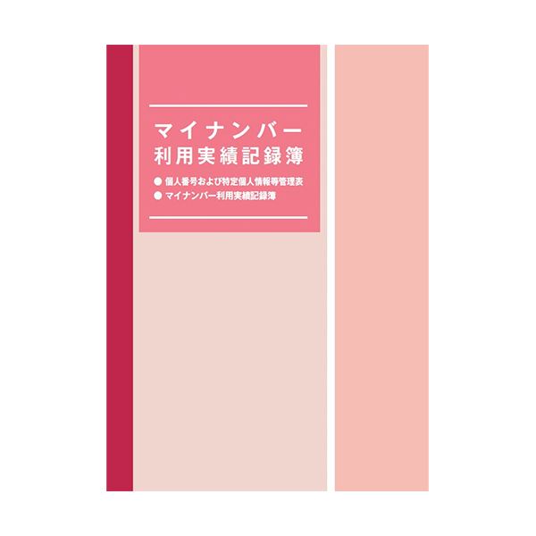 （まとめ） 日本法令 マイナンバー利用実績記録簿マイナンバ-4 1冊 【×5セット】