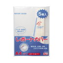 (まとめ)ライオン事務器 レポートカバー A4タテ25枚収容 白 CS-288-5P 1パック(5冊) 【×10セット】(3)