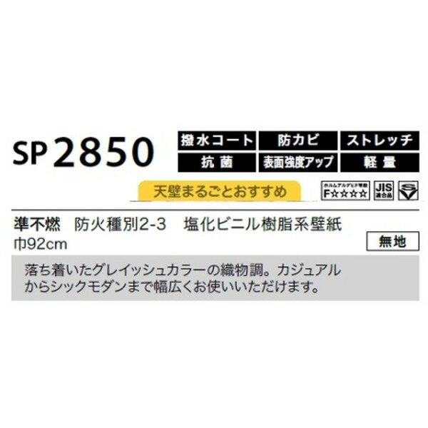 のり無し 壁紙 サンゲツ SP2850 無地 92cm巾 50m巻 日本製 防カビ ホルムアルデヒド対策品 JIS規格 糊無し ウォールペーパー