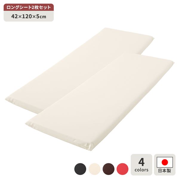 長座布団 アイボリー 2枚セット 日本製 ロング クッション フラット シート 44×122 cm PVC 合皮 レザー シンプル モダン デザイン【代引不可】