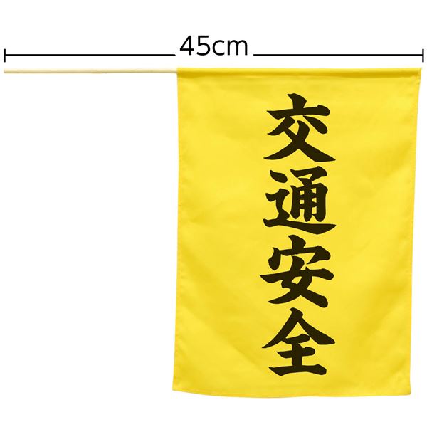 （まとめ）横断旗（交通安全） 【×10個セット】