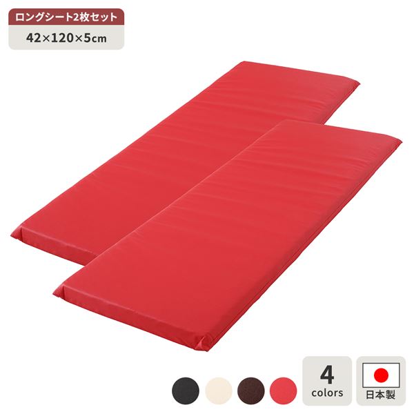 長座布団 レッド 2枚セット 日本製 ロング クッション フラット シート 44×122 cm PVC 合皮 レザー シンプル モダン デザイン【代引不可】