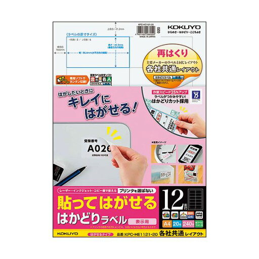 (まとめ)コクヨ 貼ってはがせるはかどりラベル(各社共通レイアウト) A4 12面 42.3×86.4mm KPC-HE1121-20N1冊(20シート) 【×5セット】 (まとめ)コクヨ 貼ってはがせるはかどりラベル(各社共通レイアウト) A4 12面 42.3×86.4mm KPC-HE1121-20N1冊(20シート) 【×5セット】