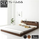 ベッド セミダブル ベッドフレームのみ ブラウン 低床 棚付き 宮付き コンセント付き すのこ ローベッド 組立品(3)