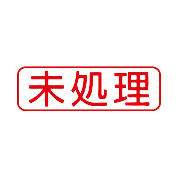 【ご注文について】お客様のご都合による商品のキャンセル・交換・返品・数量変更は一切承っておりません。ご注文の際は慎重にお選びの上、ご注文願います。【納期について】商品説明内に当店がご注文（ご入金）確認後、商品出荷までにかかる営業日数【出荷目安】を表記しています。※土曜・日曜・祝日・年末年始等、当店休業日を含まない営業日で表記しております。商品によっては一時的なメーカー欠品等により、表記の出荷予定日より更にお時間がかかる場合がございます。また、当該商品は他店舗でも在庫を共有しておりますので、在庫更新のタイミングにより在庫切れの場合、やむを得ずキャンセルさせて頂く可能性があります。【送料について】こちらは『同梱区分TS1 ： 1配送先690円（※沖縄県・離島への配送をご希望の場合は別途送料お見積り）』 が適用されます。但し、大型商品の場合など、追加の配送費用がかかることが判明した場合、ご注文後に追加送料がかかる旨のご連絡をさせて頂く場合ございますので予めご了承下さい。沖縄県・離島への配送や大型商品をご希望の場合、送料は自動計算されませんので、ご注文確認後、メールにてご連絡の上、送料の訂正を行わせて頂きます。※『異なる同梱区分の商品』を一緒にご注文頂いた場合は、同梱が出来ません。別配送となり追加送料がかかりますので、ご注文確認後に訂正の上、メールにてご連絡させて頂きます。（送料は自動計算されません。出荷は保留扱いとなります。）【ご注意】配達日はご指定頂けません。食品等の賞味期限・消費期限の残存日数のご指定は承ることが出来ません。メール便・定形外郵便等はご指定頂けません。一部商品を除きラッピング（包装）・のしがけは承ることが出来ません。配送業者のご指定不可。(まとめ) シヤチハタ X2キャップレスB型 赤 未処理 ヨコ X2-B-105H2 【×3セット】■商品内容【ご注意事項】この商品は下記内容×3セットでお届けします。【商品説明】ビジネス用キャップレススタンパーでもっと便利に。■商品スペック●印面：未処理●配列：ヨコ●インク色：赤●仕様：印面寸法：13×42mm●原産国：日本■送料・配送についての注意事項●本商品の出荷目安は【3 - 6営業日　※土日・祝除く】となります。●お取り寄せ商品のため、稀にご注文入れ違い等により欠品・遅延となる場合がございます。●本商品は仕入元より配送となるため、沖縄・離島への配送はできません。●広告文責：株式会社プロヴィジョン