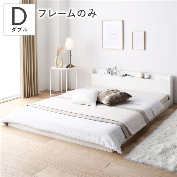 ベッド ダブル ベッドフレームのみ ホワイト 低床 棚付き 宮付き コンセント付き すのこ ローベッド 組..