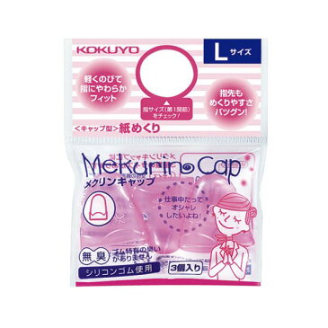 (まとめ)コクヨ キャップ型紙めくり(メクリンキャップ)L 透明ピンク メク-27TP 1セット(30個:3個×10パック)【×2セット】