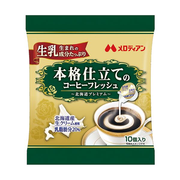 【ご注文について】お客様のご都合による商品のキャンセル・交換・返品・数量変更は一切承っておりません。ご注文の際は慎重にお選びの上、ご注文願います。【納期について】商品説明内に当店がご注文（ご入金）確認後、商品出荷までにかかる営業日数【出荷目安】を表記しています。※土曜・日曜・祝日・年末年始等、当店休業日を含まない営業日で表記しております。商品によっては一時的なメーカー欠品等により、表記の出荷予定日より更にお時間がかかる場合がございます。また、当該商品は他店舗でも在庫を共有しておりますので、在庫更新のタイミングにより在庫切れの場合、やむを得ずキャンセルさせて頂く可能性があります。【送料について】こちらは『同梱区分TS1 ： 1配送先690円（※沖縄県・離島への配送をご希望の場合は別途送料お見積り）』 が適用されます。但し、大型商品の場合など、追加の配送費用がかかることが判明した場合、ご注文後に追加送料がかかる旨のご連絡をさせて頂く場合ございますので予めご了承下さい。沖縄県・離島への配送や大型商品をご希望の場合、送料は自動計算されませんので、ご注文確認後、メールにてご連絡の上、送料の訂正を行わせて頂きます。※『異なる同梱区分の商品』を一緒にご注文頂いた場合は、同梱が出来ません。別配送となり追加送料がかかりますので、ご注文確認後に訂正の上、メールにてご連絡させて頂きます。（送料は自動計算されません。出荷は保留扱いとなります。）【ご注意】配達日はご指定頂けません。食品等の賞味期限・消費期限の残存日数のご指定は承ることが出来ません。メール便・定形外郵便等はご指定頂けません。一部商品を除きラッピング（包装）・のしがけは承ることが出来ません。配送業者のご指定不可。（まとめ）メロディアン本格仕立てのコーヒーフレッシュ 北海道プレミアム 4.5ml 1袋（10個）【×30セット】【代引不可】■サイズ・色違い・関連商品■1袋（10個） 30セット[当ページ]■1セット（200個：10個×20袋） 2セット■商品内容【ご注意事項】この商品は下記内容×30セットでお届けします。●常温保存●生乳から生まれた成分で仕上げました。コーヒーをコクのあるまろやかな美味しさに仕上げます。●10個入り。■商品スペックタイプ：ポーション内容量：4.5ml製造国：日本カロリー：10kcal賞味期限：商品の発送時点で、賞味期限まで残り30日以上の商品をお届けします。保存方法：常温保存その他仕様動物性●原材料:クリーム(乳製品)、脱脂粉乳、砂糖/カゼインNa、乳化剤、pH調整剤、香料、増粘多糖類●表示すべきアレルギー項目:乳備考：※内容量、カロリーは1個あたり。シリーズ名：メロディアン【キャンセル・返品について】商品注文後のキャンセル、返品はお断りさせて頂いております。予めご了承下さい。【商品のリニューアルについて】メーカー都合により、予告なくパッケージデザインおよび仕様が変わる場合がございます。予めご了承ください。【お支払い方法について】本商品は、代引きでのお支払い不可となります。予めご了承くださいますようお願いします。■送料・配送についての注意事項●本商品の出荷目安は【1 - 5営業日　※土日・祝除く】となります。●お取り寄せ商品のため、稀にご注文入れ違い等により欠品・遅延となる場合がございます。●本商品は仕入元より配送となるため、沖縄・離島への配送はできません。[ 195747 ]●広告文責：株式会社プロヴィジョン