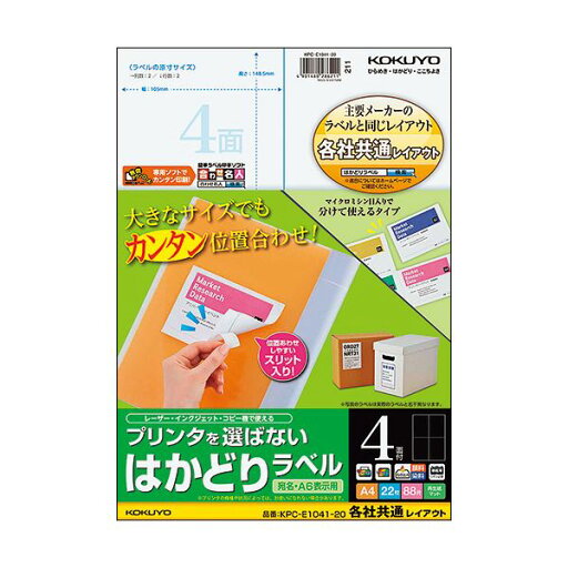 (まとめ)コクヨ プリンタを選ばないはかどりラベル(各社共通レイアウト) A4 4面 148.5×105mm KPC-E1041-201冊(22シート) 【×5セット】 (まとめ)コクヨ プリンタを選ばないはかどりラベル(各社共通レイアウト) A4 4面 148.5×105mm KPC-E1041-201冊(22シート) 【×5セット】