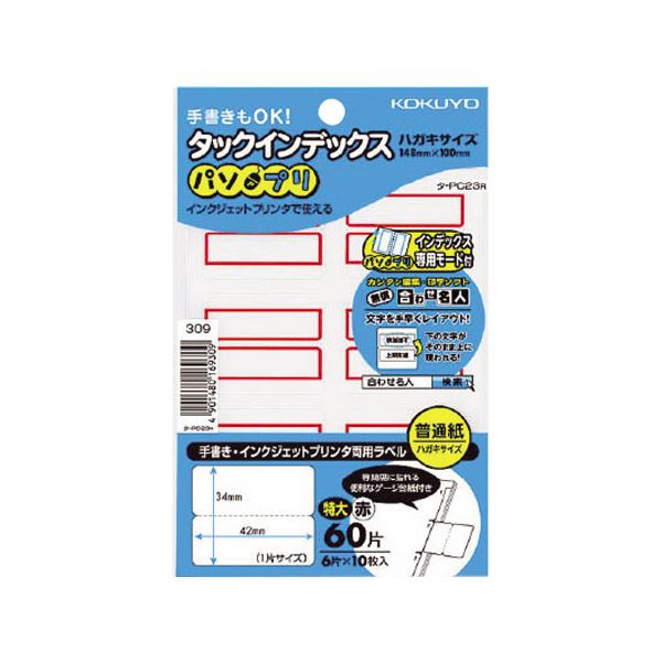 【ご注文について】お客様のご都合による商品のキャンセル・交換・返品・数量変更は一切承っておりません。ご注文の際は慎重にお選びの上、ご注文願います。【納期について】商品説明内に当店がご注文（ご入金）確認後、商品出荷までにかかる営業日数【出荷目安】を表記しています。※土曜・日曜・祝日・年末年始等、当店休業日を含まない営業日で表記しております。商品によっては一時的なメーカー欠品等により、表記の出荷予定日より更にお時間がかかる場合がございます。また、当該商品は他店舗でも在庫を共有しておりますので、在庫更新のタイミングにより在庫切れの場合、やむを得ずキャンセルさせて頂く可能性があります。【送料について】こちらは『同梱区分TS1 ： 1配送先690円（※沖縄県・離島への配送をご希望の場合は別途送料お見積り）』 が適用されます。但し、大型商品の場合など、追加の配送費用がかかることが判明した場合、ご注文後に追加送料がかかる旨のご連絡をさせて頂く場合ございますので予めご了承下さい。沖縄県・離島への配送や大型商品をご希望の場合、送料は自動計算されませんので、ご注文確認後、メールにてご連絡の上、送料の訂正を行わせて頂きます。※『異なる同梱区分の商品』を一緒にご注文頂いた場合は、同梱が出来ません。別配送となり追加送料がかかりますので、ご注文確認後に訂正の上、メールにてご連絡させて頂きます。（送料は自動計算されません。出荷は保留扱いとなります。）【ご注意】配達日はご指定頂けません。食品等の賞味期限・消費期限の残存日数のご指定は承ることが出来ません。メール便・定形外郵便等はご指定頂けません。一部商品を除きラッピング（包装）・のしがけは承ることが出来ません。配送業者のご指定不可。（まとめ）コクヨ タックインデックス（パソプリ）特大 42×34mm 赤枠 タ-PC23R 1パック（60片：6片×10シート）【×50セット】■サイズ・色違い・関連商品■大（27×34mm） 無地 1セット（1800片：90片×20パック）×2セット■大（27×34mm） 青枠 1パック（90片：9片×10シート）×50セット■大（27×34mm） 赤枠 1パック（90片：9片×10シート）×50セット■小（18×25mm） 無地 1セット（3200片：160片×20パック）×2セット■小（18×25mm） 青枠 1パック（160片：16片×10シート）×50セット■小（18×25mm） 赤枠 1パック（160片：16片×10シート）×50セット■中（23×29mm） 無地 1セット（2400片：120片×20パック）×2セット■中（23×29mm） 青枠 1パック（120片：12片×10シート）×50セット■中（23×29mm） 赤枠 1パック（120片：12片×10シート）×50セット■特大（42×34mm） 無地 1セット（1200片：60片×20パック）×2セット■特大（42×34mm） 青枠 1パック（60片：6片×10シート）×50セット■特大（42×34mm） 赤枠 1パック（60片：6片×10シート）×50セット[当ページ]■商品内容【ご注意事項】この商品は下記内容×50セットでお届けします。●インクジェットプリンター、タイトルブレーン対応しているインデックスラベルシート、赤枠の特大サイズ60片入です。■商品スペックタイプ：紙ラベルサイズ：特大色：赤ラベルサイズ：タテ34×ヨコ42mmラベルの厚さ：0.14mmフィルムの厚さ：0.06mm重量：33gその他仕様合計片数:60片備考：※このラベルは、簡単ラベル印字ソフト〈合わせ名人〉に対応しています。【キャンセル・返品について】商品注文後のキャンセル、返品はお断りさせて頂いております。予めご了承下さい。■送料・配送についての注意事項●本商品の出荷目安は【1 - 5営業日　※土日・祝除く】となります。●お取り寄せ商品のため、稀にご注文入れ違い等により欠品・遅延となる場合がございます。●本商品は仕入元より配送となるため、沖縄・離島への配送はできません。[ タ-PC23R ]●広告文責：株式会社プロヴィジョン