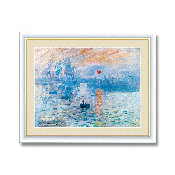〔 世界の名画 〕 世界的作家 モネ 「日の出」 絵画額 インテリア ディスプレイ