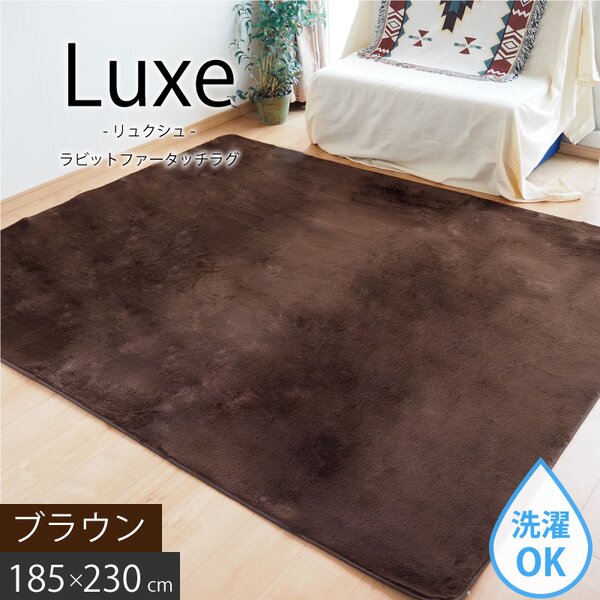 ラビットファー風 ラグマット／絨毯 【約3畳 約185cm×230cm ブラウン】 洗える ホットカーペット 床暖房対応 『リュクシュ』【代引不可】