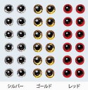 バスデイ 3Dアイシール 3mm シルバー