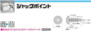 ヤマヒロ ステンレスジャックポイント SPJ13 バラ 「ケース販売」 【010-1412-1】