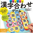 幻冬舎 499299 漢字はかせの漢字合わせゲーム