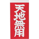 TRUSCO トラスコ中山 TNFG05TRUSCO 荷札 「天地無用」マーク2枚1組 10組入 115X588552521
