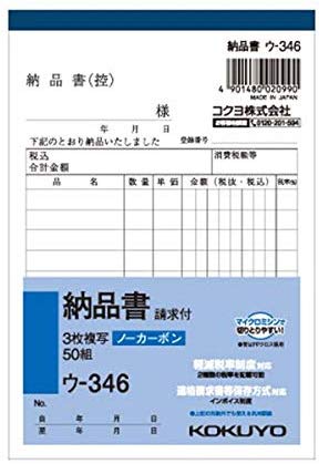 コクヨ　NC複写簿（ノーカーボン）3枚納品書（請求付き）　A6タテ型　10行　50組　ウ−346（入数10）