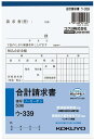 コクヨ NC複写簿(ノーカーボン)合計請求書 ウ-339(入数5)