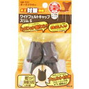和気産業 キズ対策脚音 ワイドフェルトキャップスリムS GK-721 ダークブラウン 4個入