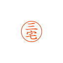 シャチハタ ネーム9 既製 1857 三宅 (XL-9 1857 ミヤケ)