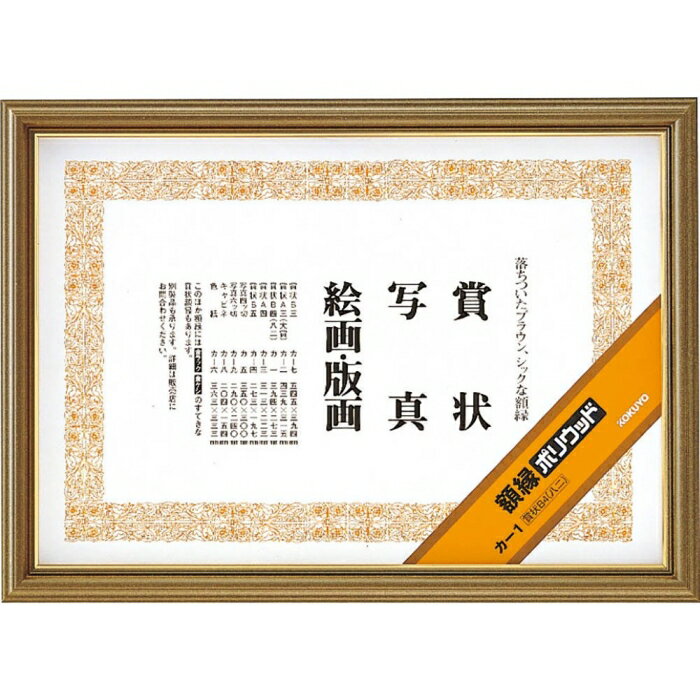 コクヨ 額縁ポリウッドB4(カ-1)「単位:マイ」